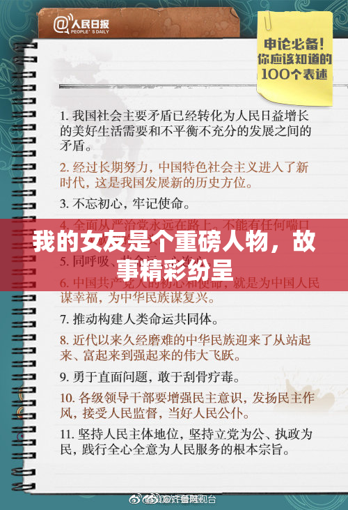 我的女友是个重磅人物，故事精彩纷呈