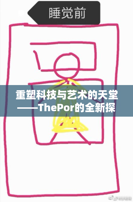 重塑科技与艺术的天堂——ThePor的全新探索之旅
