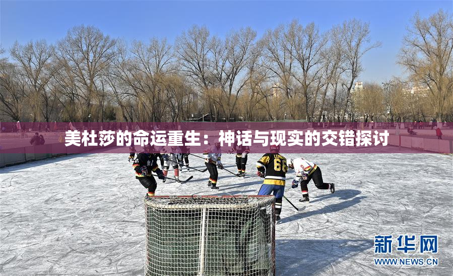 美杜莎的命运重生：神话与现实的交错探讨