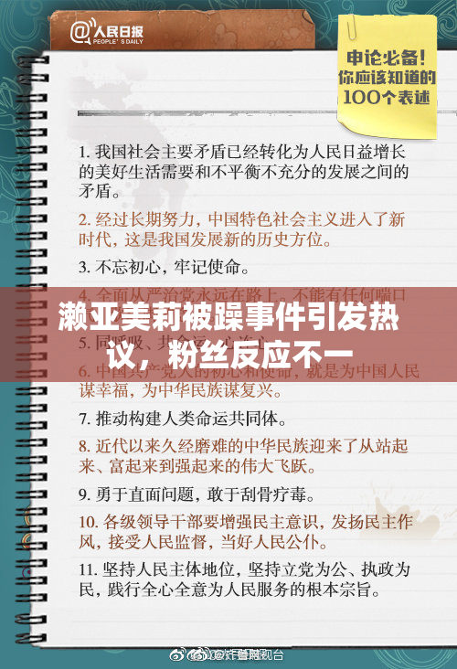 濑亚美莉被躁事件引发热议，粉丝反应不一