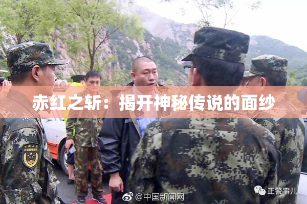 赤红之斩：揭开神秘传说的面纱