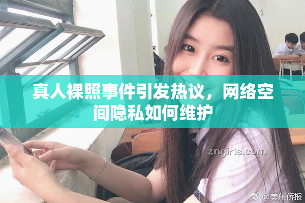 真人裸照事件引发热议，网络空间隐私如何维护