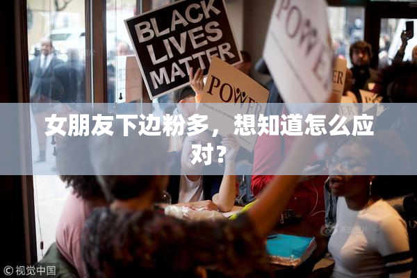 女朋友下边粉多，想知道怎么应对？