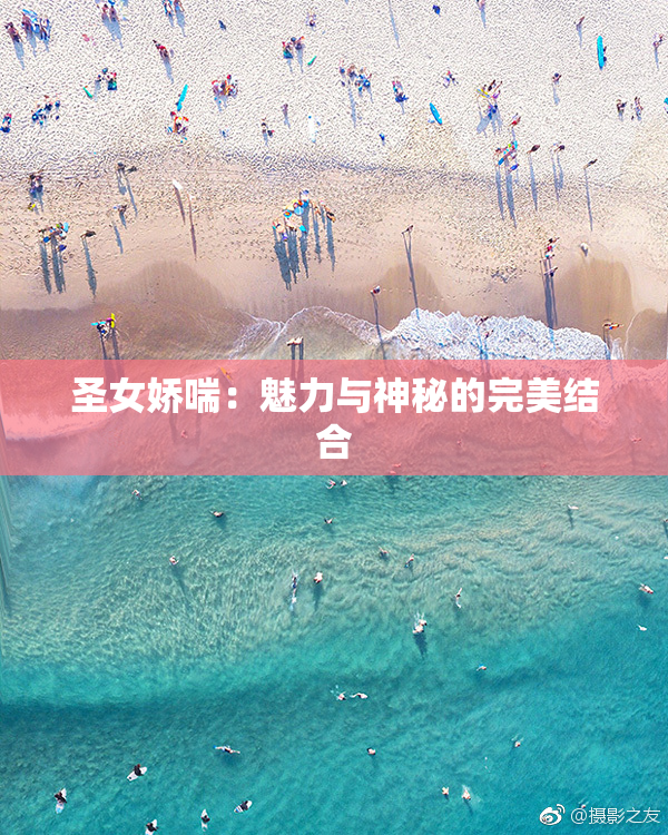 圣女娇喘：魅力与神秘的完美结合