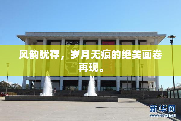 风韵犹存，岁月无痕的绝美画卷再现。