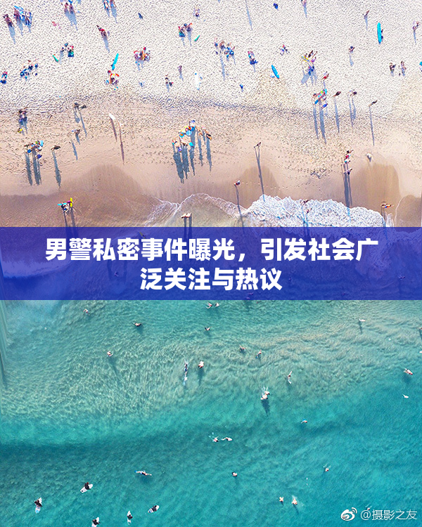 男警私密事件曝光，引发社会广泛关注与热议