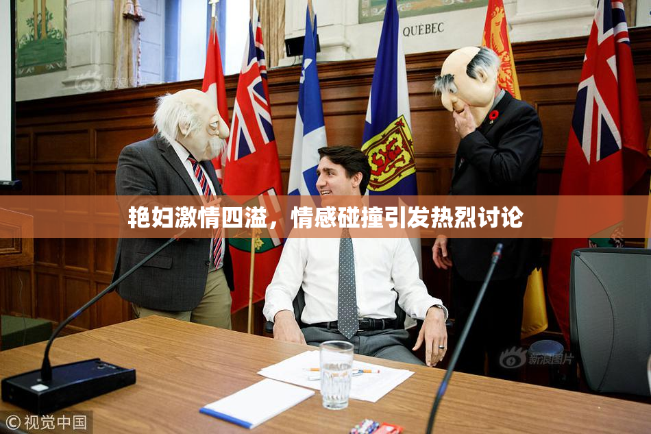 艳妇激情四溢，情感碰撞引发热烈讨论