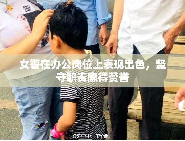 女警在办公岗位上表现出色，坚守职责赢得赞誉