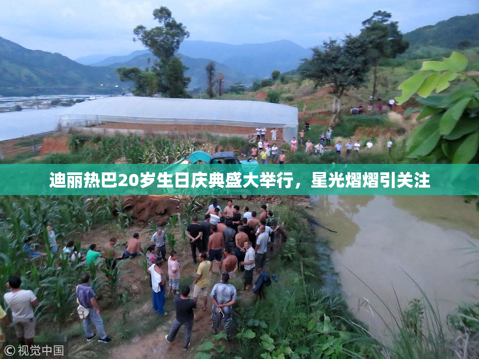 迪丽热巴20岁生日庆典盛大举行，星光熠熠引关注