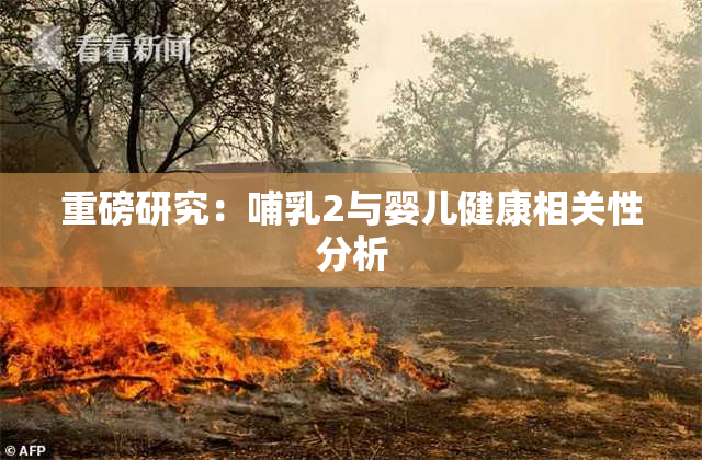 重磅研究：哺乳2与婴儿健康相关性分析