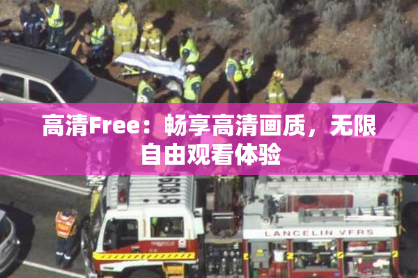 高清Free：畅享高清画质，无限自由观看体验