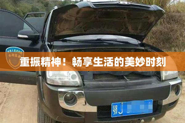 重振精神！畅享生活的美妙时刻