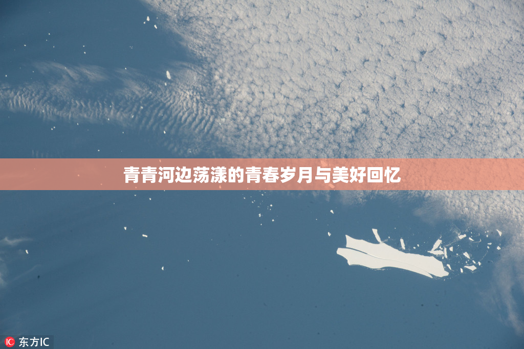 青青河边荡漾的青春岁月与美好回忆