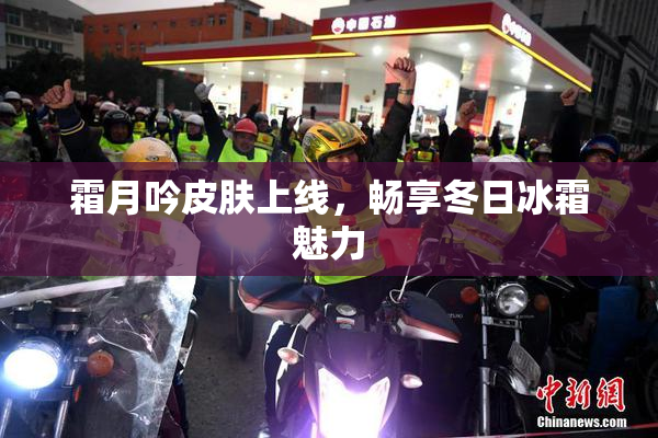 霜月吟皮肤上线，畅享冬日冰霜魅力