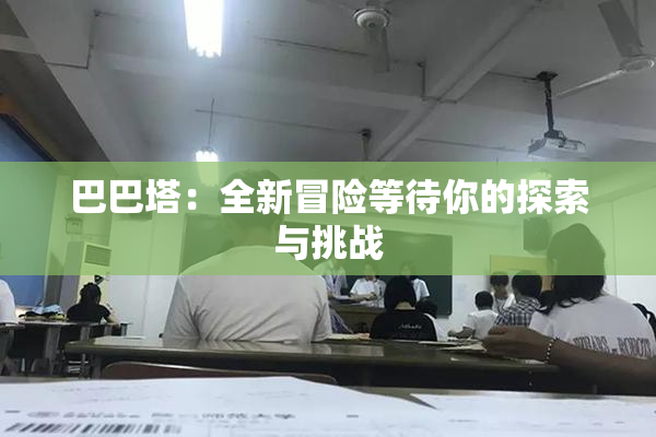 巴巴塔：全新冒险等待你的探索与挑战