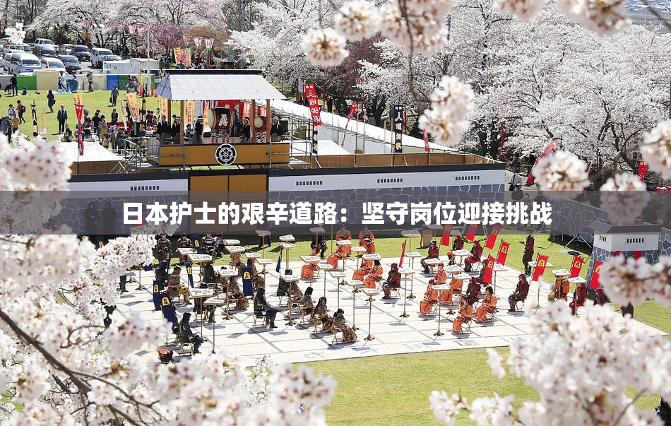 日本护士的艰辛道路：坚守岗位迎接挑战
