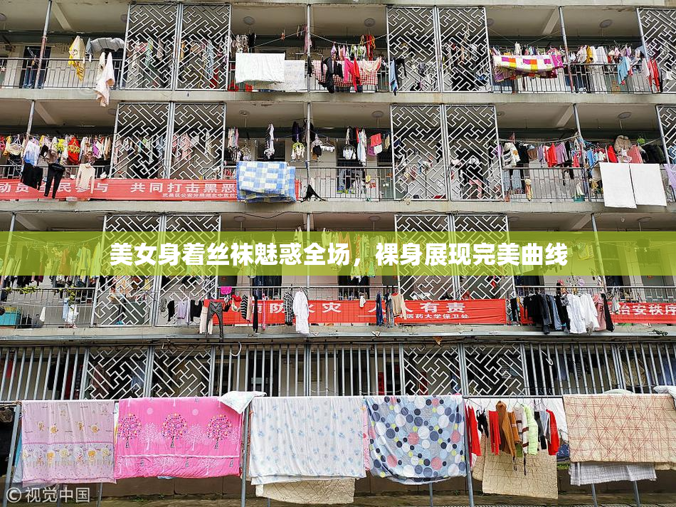 美女身着丝袜魅惑全场，裸身展现完美曲线