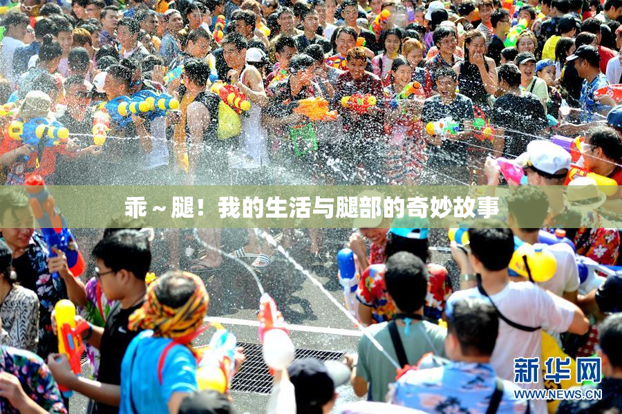 乖～腿！我的生活与腿部的奇妙故事