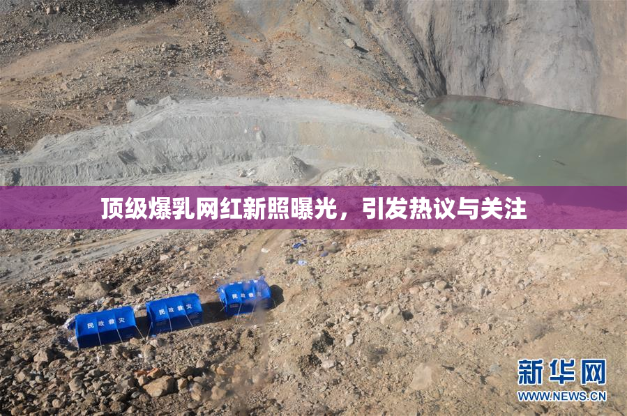 顶级爆乳网红新照曝光，引发热议与关注