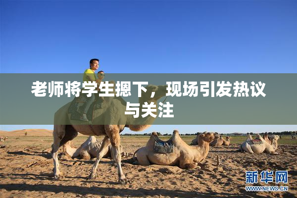 老师将学生摁下，现场引发热议与关注