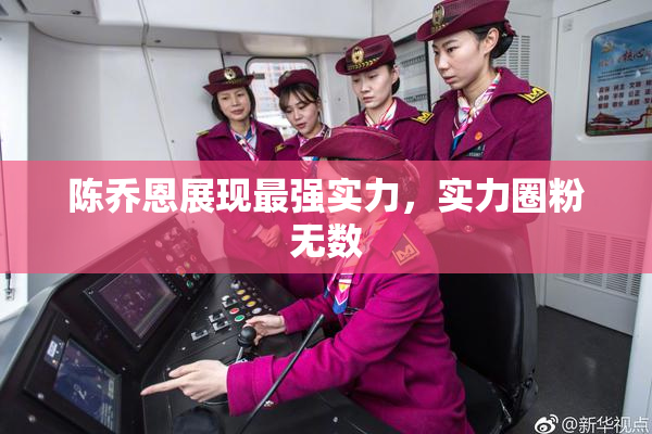陈乔恩展现最强实力，实力圈粉无数