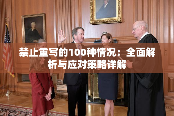 禁止重写的100种情况：全面解析与应对策略详解