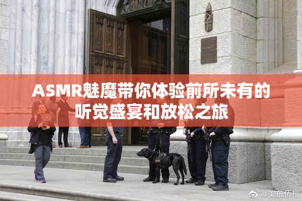 ASMR魅魔带你体验前所未有的听觉盛宴和放松之旅