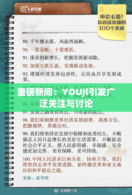 重磅新闻：YOUJl引发广泛关注与讨论