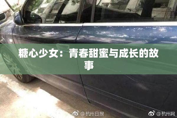 糖心少女：青春甜蜜与成长的故事