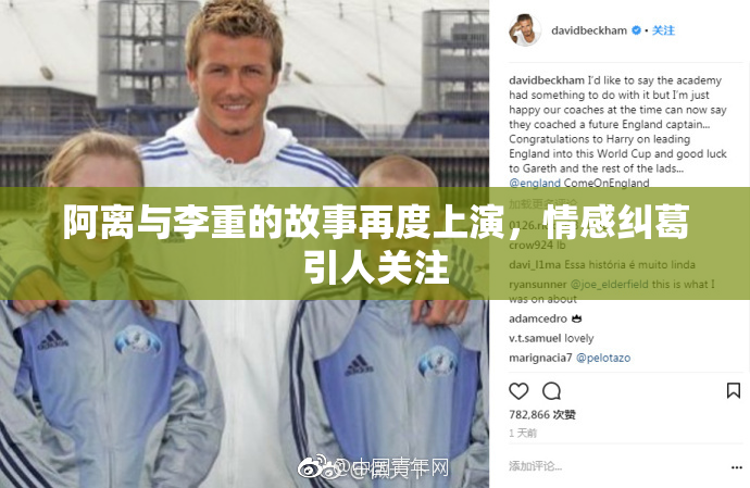 阿离与李重的故事再度上演，情感纠葛引人关注