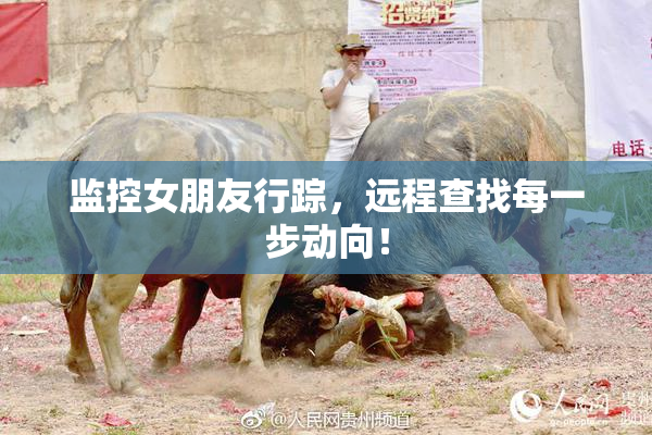 监控女朋友行踪，远程查找每一步动向！