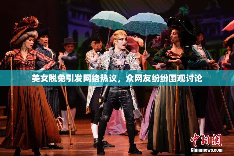 美女脱免引发网络热议，众网友纷纷围观讨论