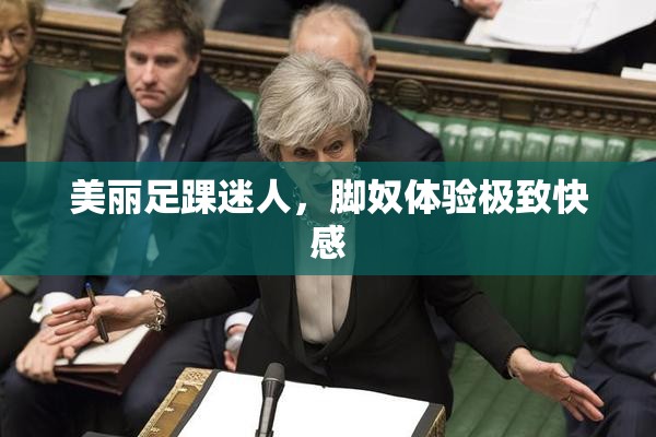 美丽足踝迷人，脚奴体验极致快感