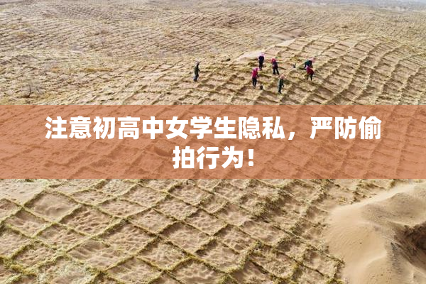 注意初高中女学生隐私，严防偷拍行为！