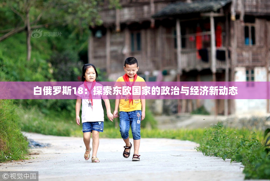 白俄罗斯18：探索东欧国家的政治与经济新动态