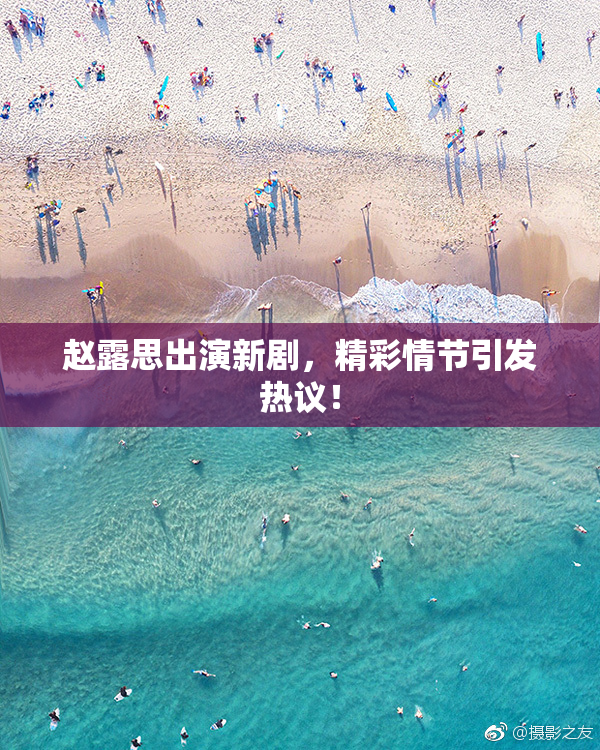 赵露思出演新剧，精彩情节引发热议！