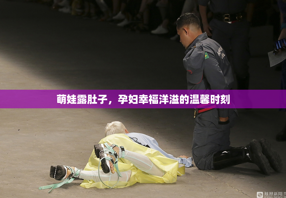 萌娃露肚子，孕妇幸福洋溢的温馨时刻