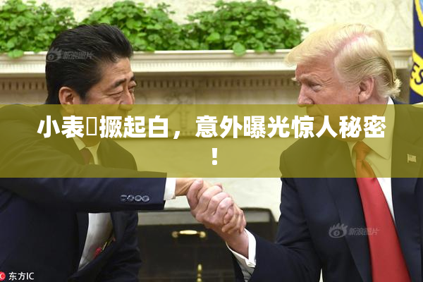 小表妺撅起白，意外曝光惊人秘密！