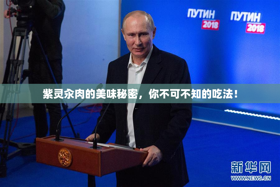 紫灵汆肉的美味秘密，你不可不知的吃法！