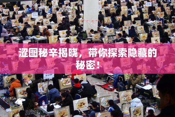 涩图秘辛揭晓，带你探索隐藏的秘密！
