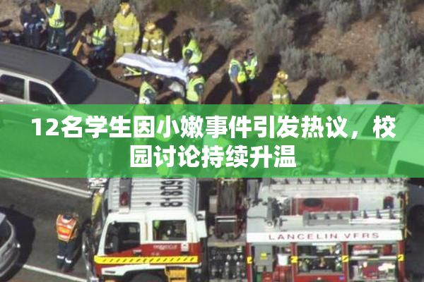 12名学生因小嫩事件引发热议，校园讨论持续升温