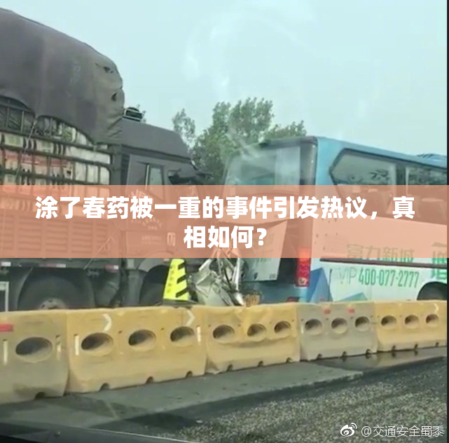 涂了春药被一重的事件引发热议，真相如何？