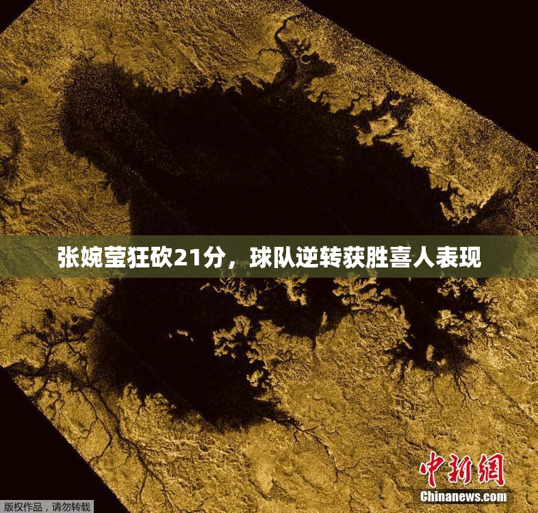 张婉莹狂砍21分，球队逆转获胜喜人表现