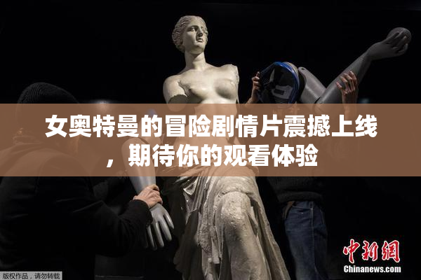 女奥特曼的冒险剧情片震撼上线，期待你的观看体验