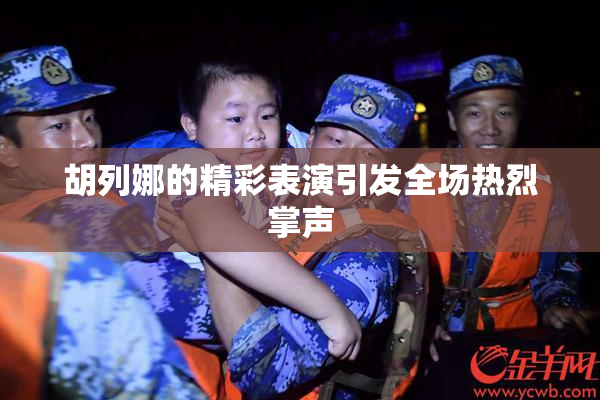胡列娜的精彩表演引发全场热烈掌声