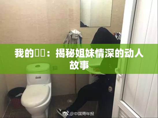 我的妺妺：揭秘姐妹情深的动人故事