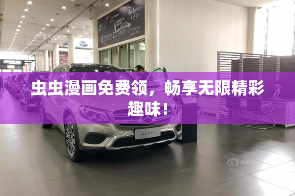 虫虫漫画免费领，畅享无限精彩趣味！