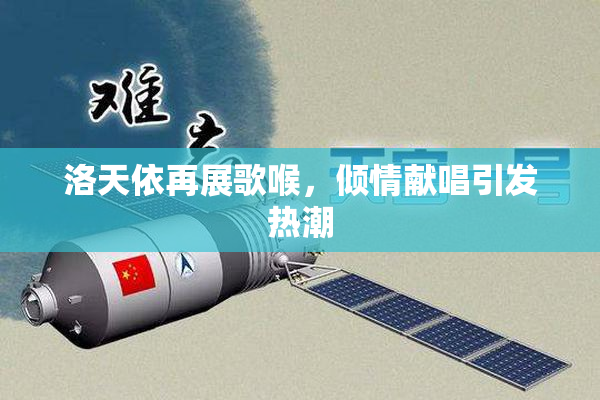 洛天依再展歌喉，倾情献唱引发热潮