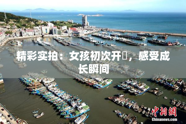 精彩实拍：女孩初次开笣，感受成长瞬间