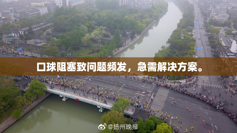 口球阻塞致问题频发，急需解决方案。
